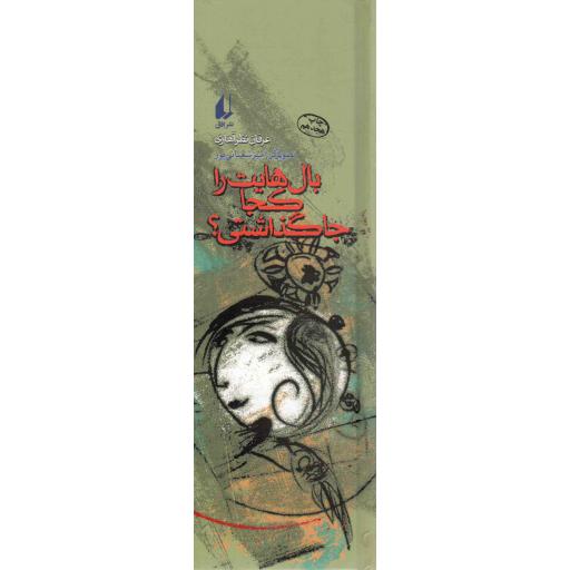 بال هایت را کجا جا گذاشتی؟ - چراغ های رابطه 02