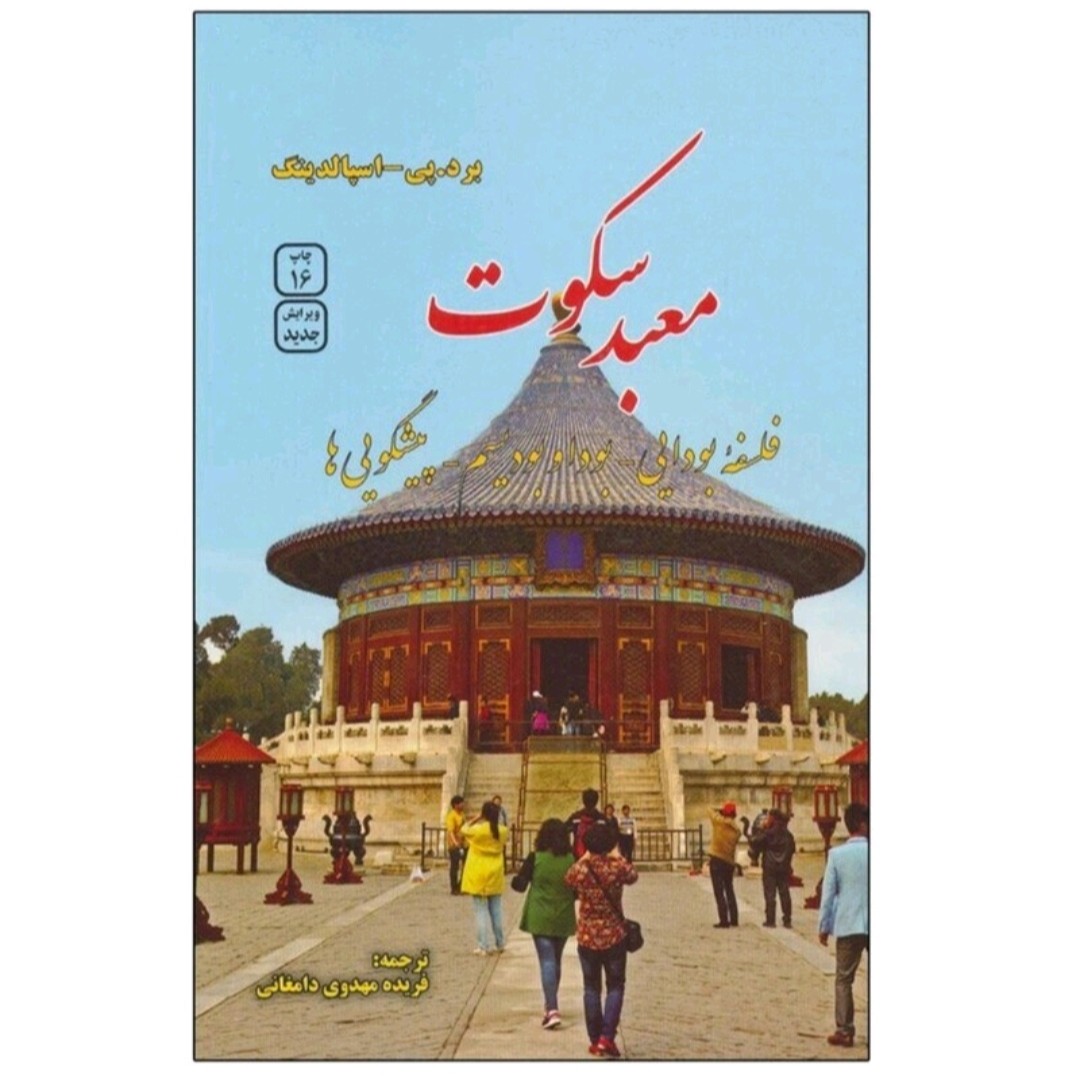 کتاب معبد سکوت