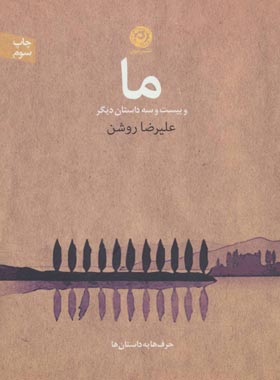 ما - اثر علیرضا روشن - انتشارات آموت | چی بخونم