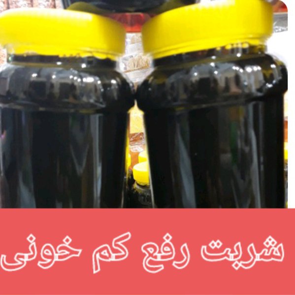 شیره رفع کم خونی