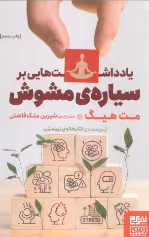 یادداشت هایی بر سیاره ی مشوش