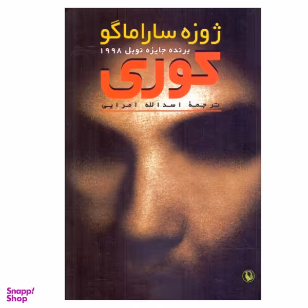 کتاب کوری اثر ژوزه ساراماگو نشر مروارید