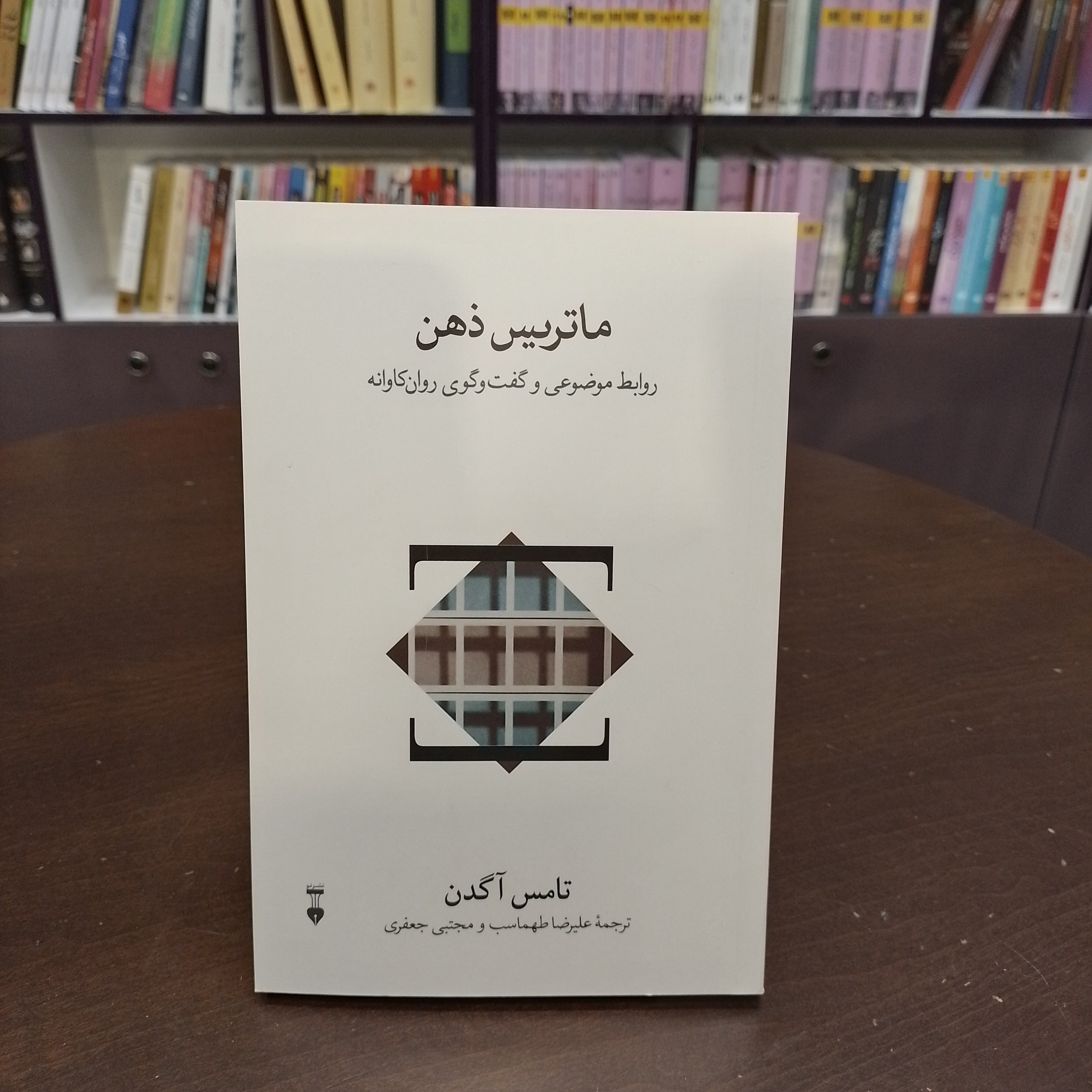 کتاب ماتریس ذهن تامس آگدن  علیرضا طهماسب