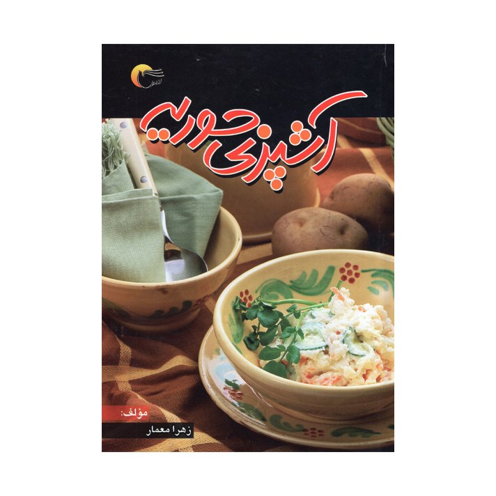 کتاب آشپزی حوریه اثر زهرا معمار انتشارات مرسل