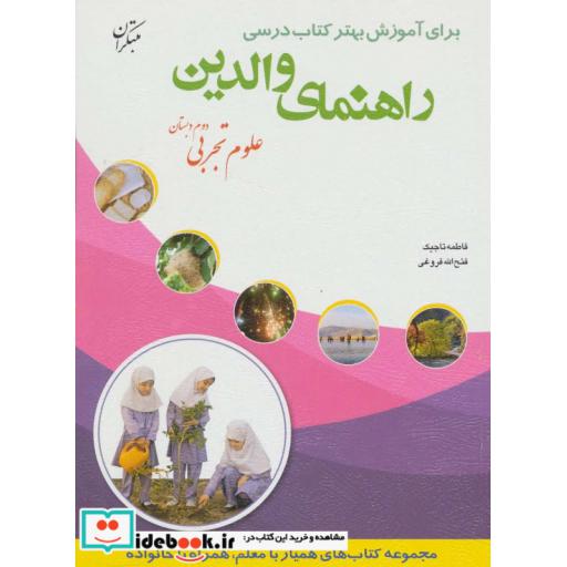 کتاب راهنمای والدین (علوم تجربی دوم دبستان) اثر فاطمه تاجیک-فتح الله فروغی