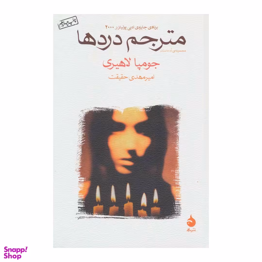 کتاب مترجم دردها اثر جومپا لاهیری نشر ماهی
