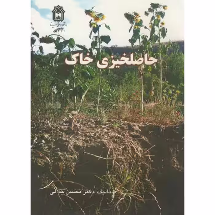 کتاب حاصلخیزی خاک نشر دانشگاه بوعلی سینا