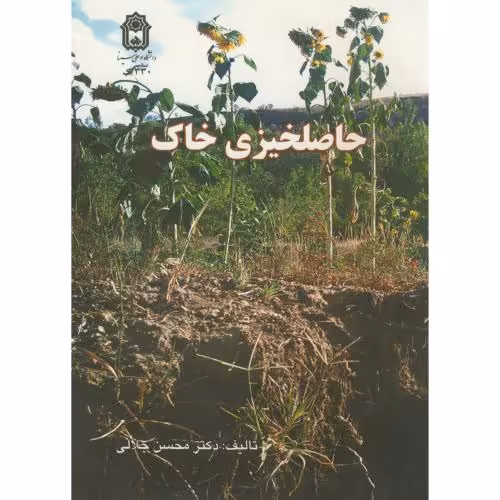 کتاب حاصلخیزی خاک نشر دانشگاه بوعلی سینا