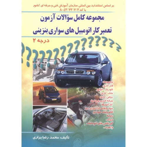 کتاب تعمیرکار اتومبیل های سواری درجه 2