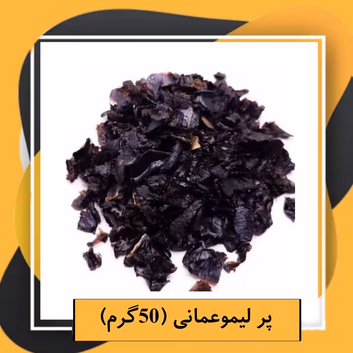 پر لیموعمانی (50گرم)