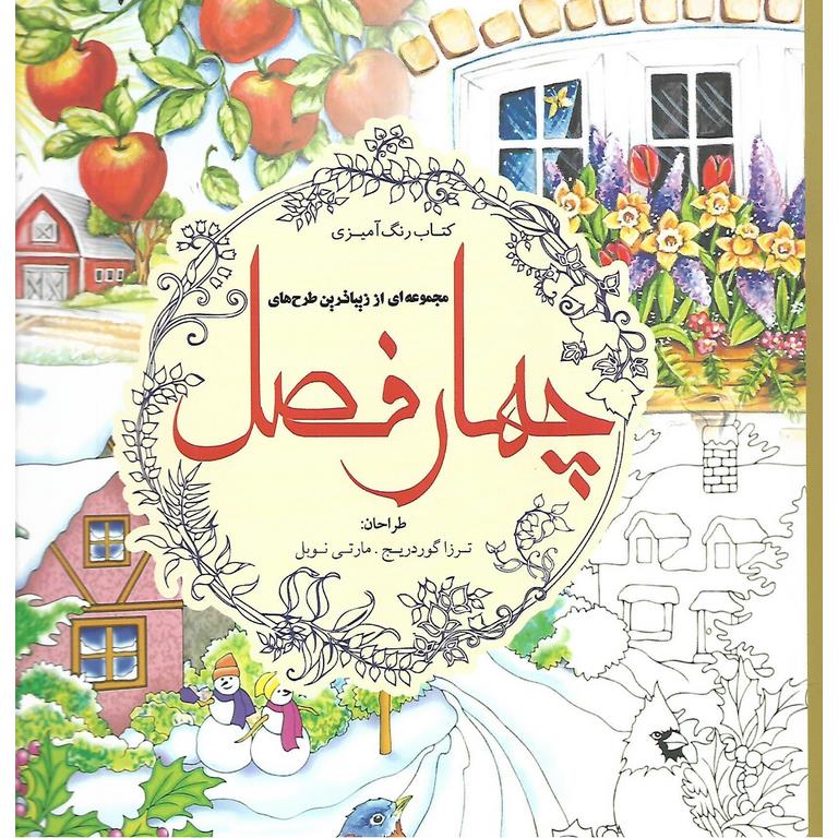 کتاب رنگ آمیزی مجموعه ای از زیباترین طرح های چهار فصل