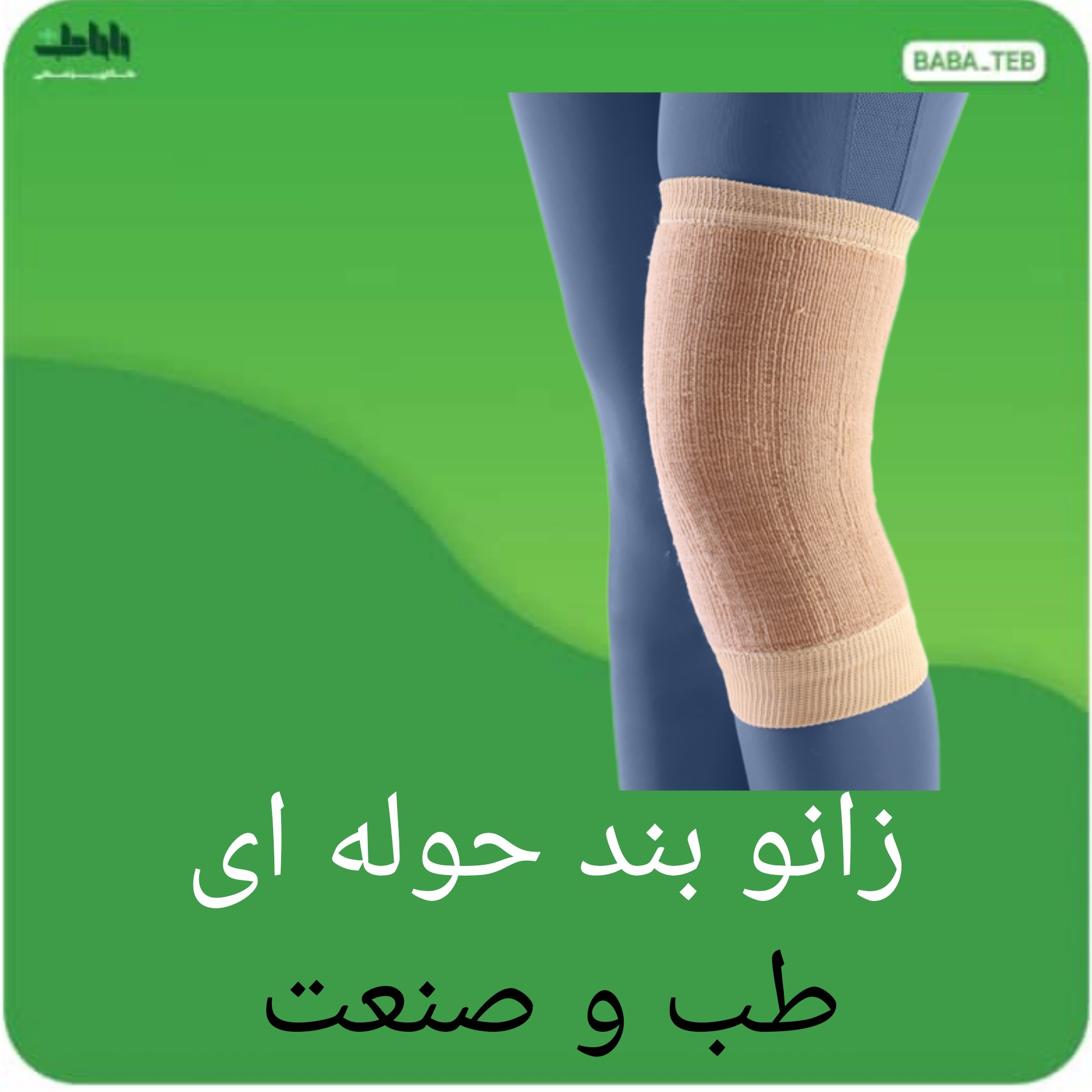 زانو بند حوله ای طب و صنعت( یک جفت)دارای سایزبندی با کیفیت عالی