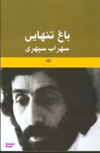 کتاب باغ تنهایی سهراب سپهری اثر حمید سیاهپوش انتشارات نگاه