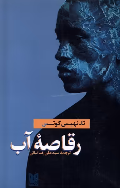 کتاب رقاصه آب اوستا اثر تا نهیسی کوتس