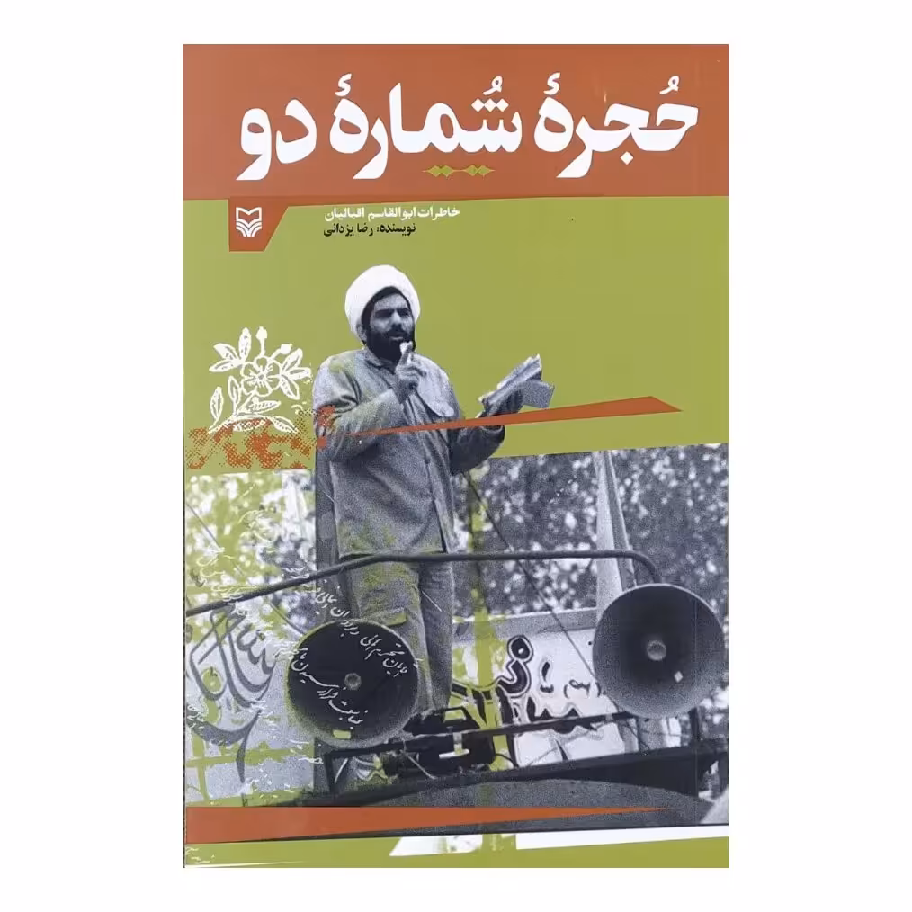 کتاب حجره شماره دو به قلم رضا یزدانی نشر سوره مهر