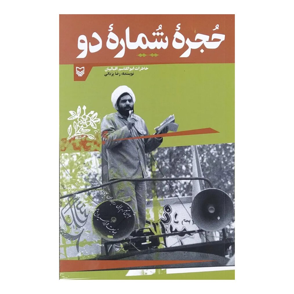 کتاب حجره شماره دو به قلم رضا یزدانی نشر سوره مهر