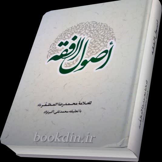 اصول فقه مظفر با تعلیقه استاد اکبرنژاد