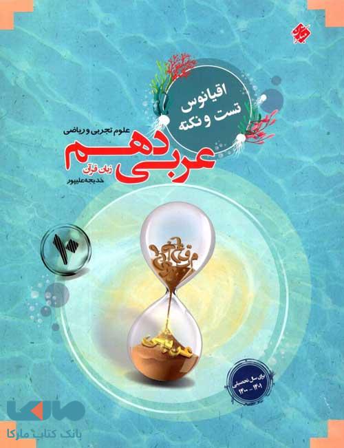 اقیانوس تست و نکته عربی دهم مبتکران