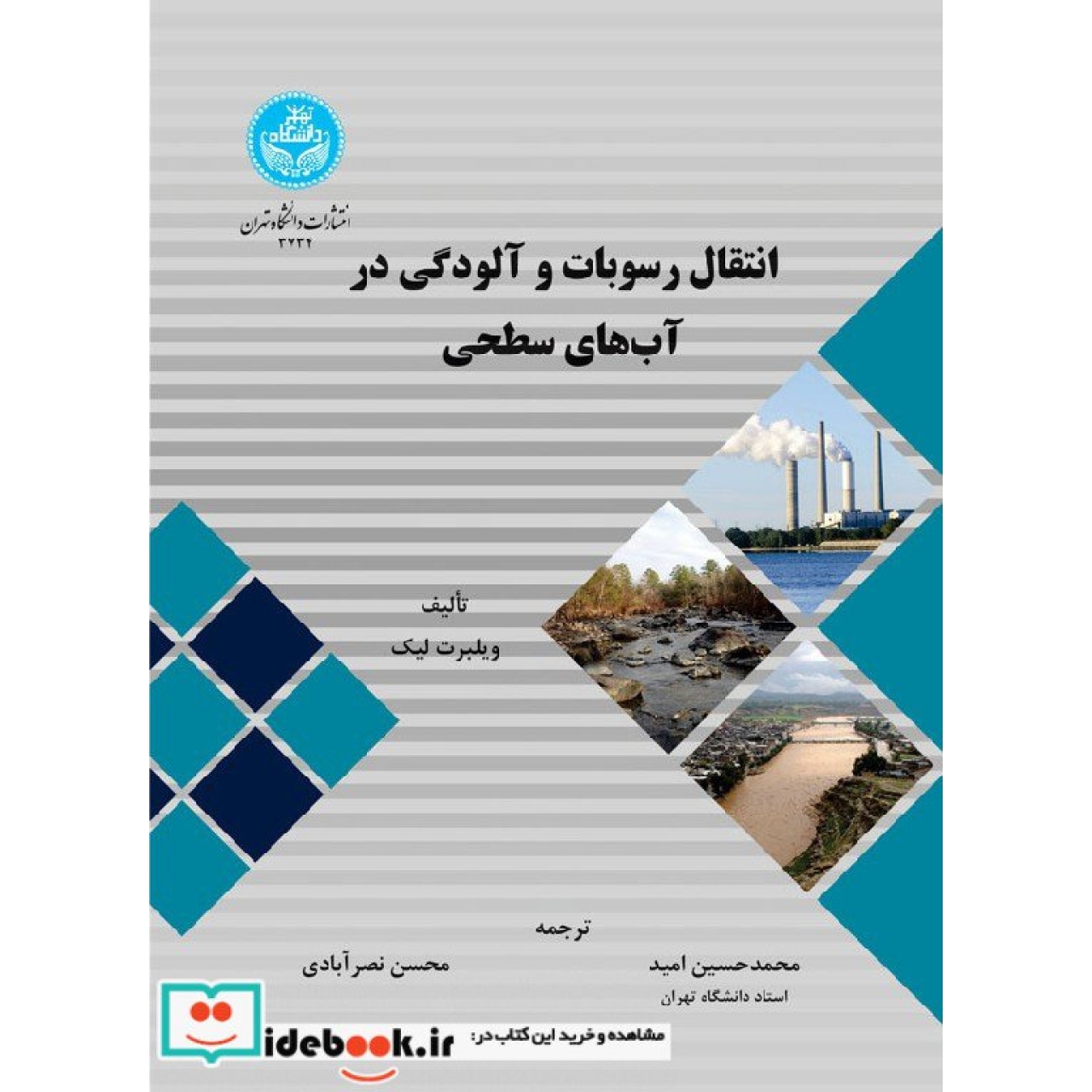 انتقال رسوبات و آلودگی در آب های سطحی 3734