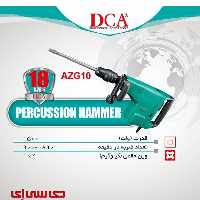 چکش تخریب پنج شیار10کیلوئی 1500وات دی سی ای مدل AZG10