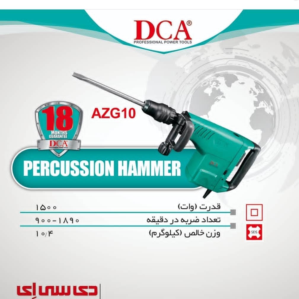 چکش تخریب پنج شیار10کیلوئی 1500وات دی سی ای مدل AZG10