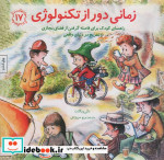 کتاب زمانی دور از تکنولوژی راهنمای کودک برای فاصله گرفتن از فضای مجازی و تفریح | ایده بوک