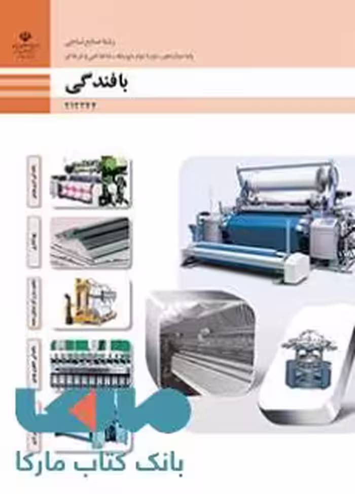 درسی بافندگی دوازدهم صنایع نساجی