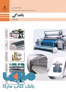 درسی بافندگی دوازدهم صنایع نساجی