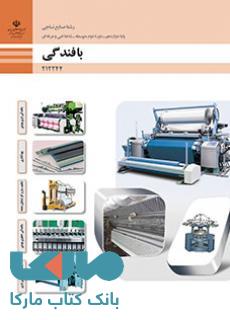 درسی بافندگی دوازدهم صنایع نساجی