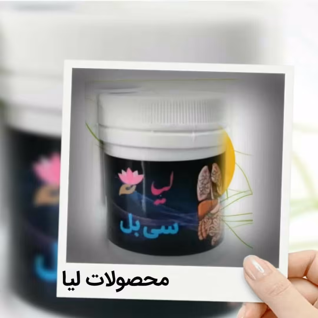 سی بل گیاهی رفع مشکلات معده 