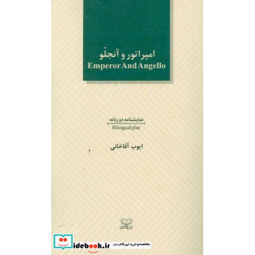 کتاب امپراطور و آنجلو (2زبانه) اثر ایوب آقاخانی