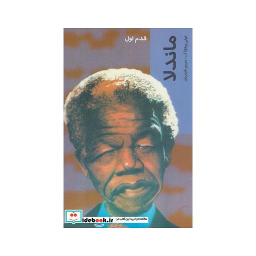 کتاب قدم اول ماندلا