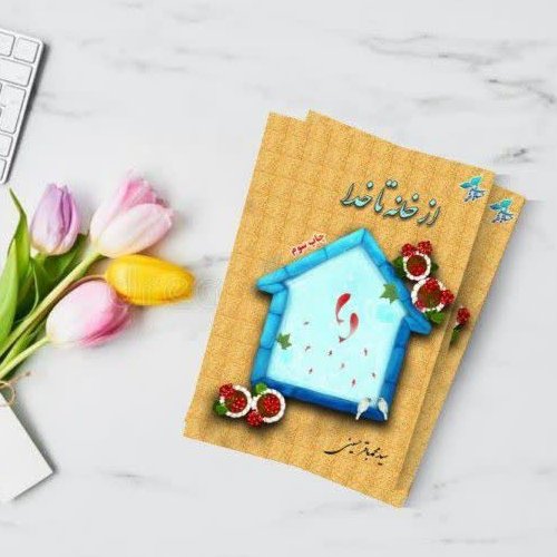 کتاب از خانه تا خدا (مهارت های زندگی مشترک)