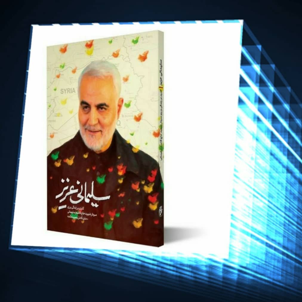 کتاب سلیمانی عزیز