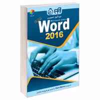 خودآموز تصویری Word 2016 نشر دانشگاهی کیان (15097)