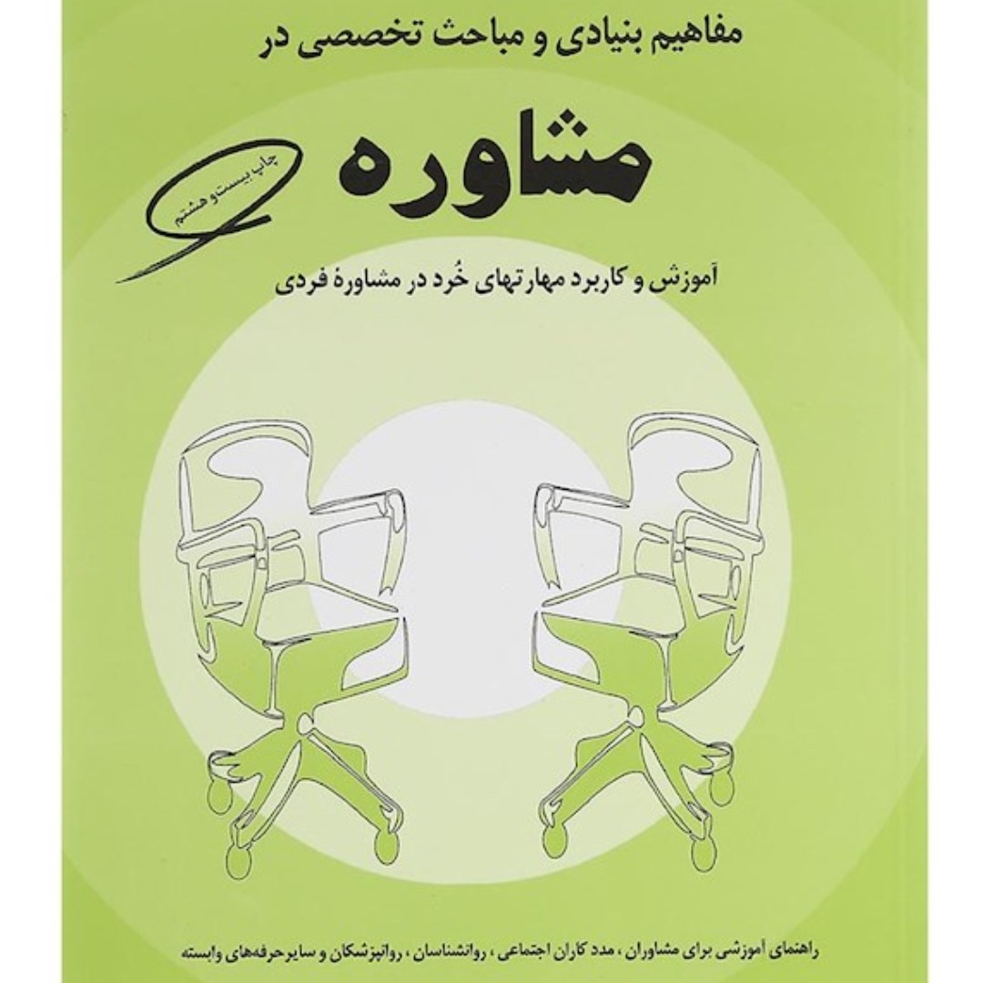 
آموزش و کاربرد مهارتهای خرد در مشاوره فردی