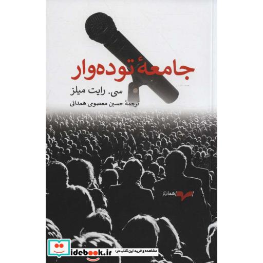جامعه توده وار (شمیز،رقعی،همان)