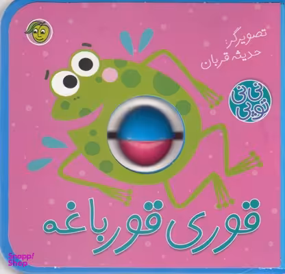 کتاب قوری قورباغه نی نی توپی اثر حدیثه قربان انتشارات پیام مشرق