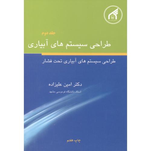 کتاب طراحی سیستم های آبیاری ج2