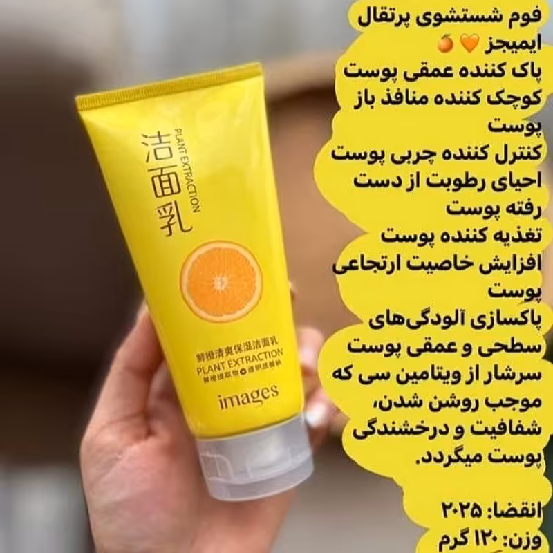 فوم شستشو وپاک کننده تیوپی ویتامین سی ایمیجز 120گرم