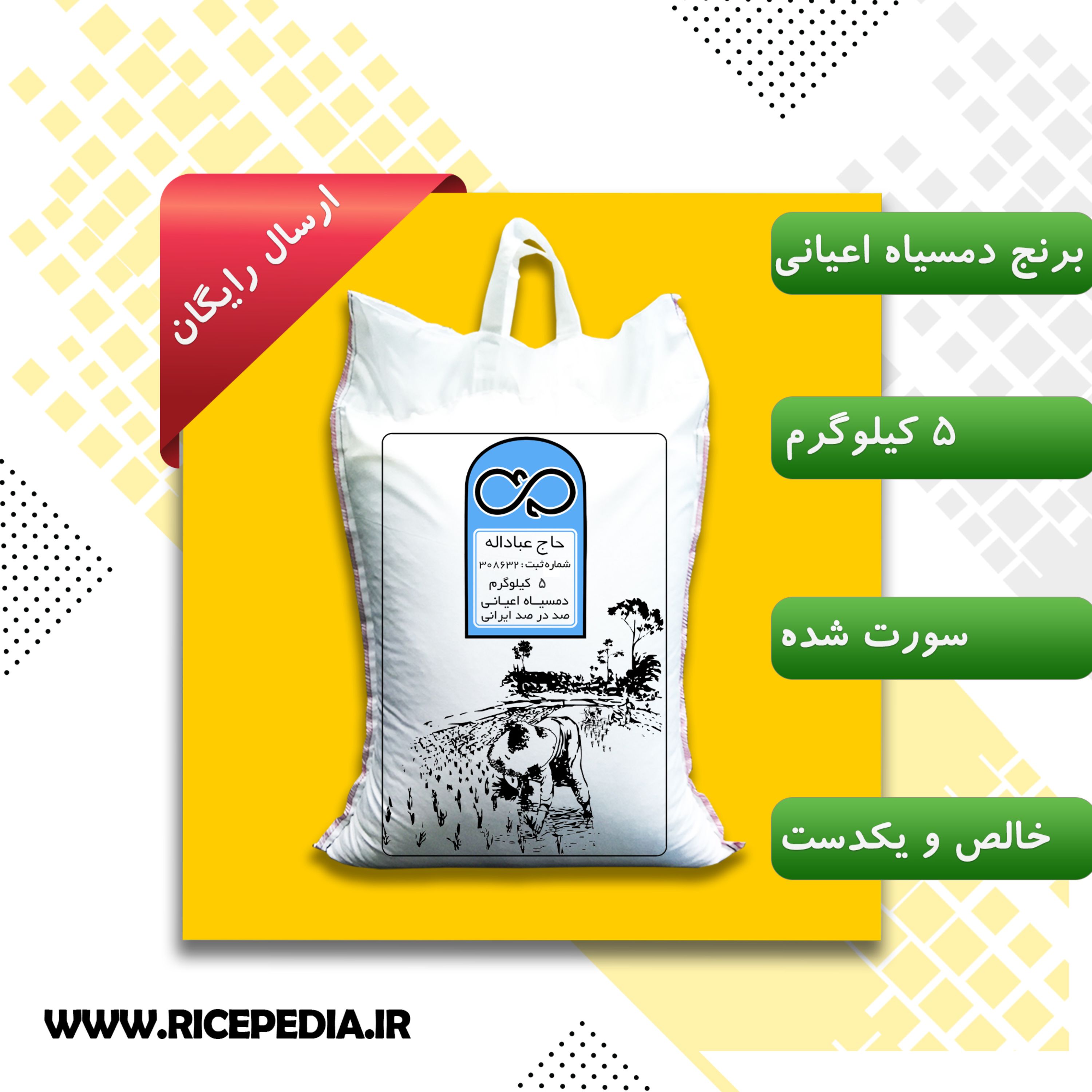 برنج دمسیاه اعیانی محصول 1401 حاج عباداله 5 کیلویی