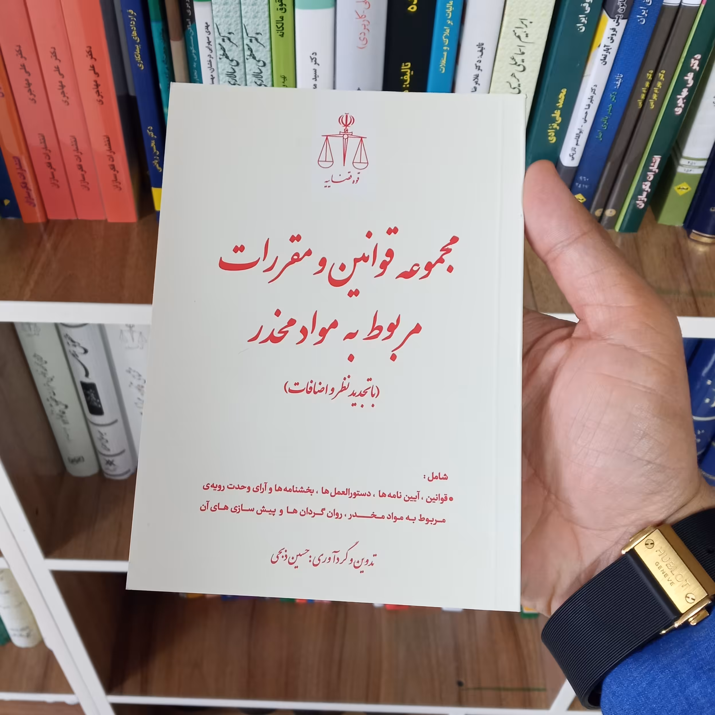 مجموعه قوانین و مقررات مربوط به مواد مخدر           