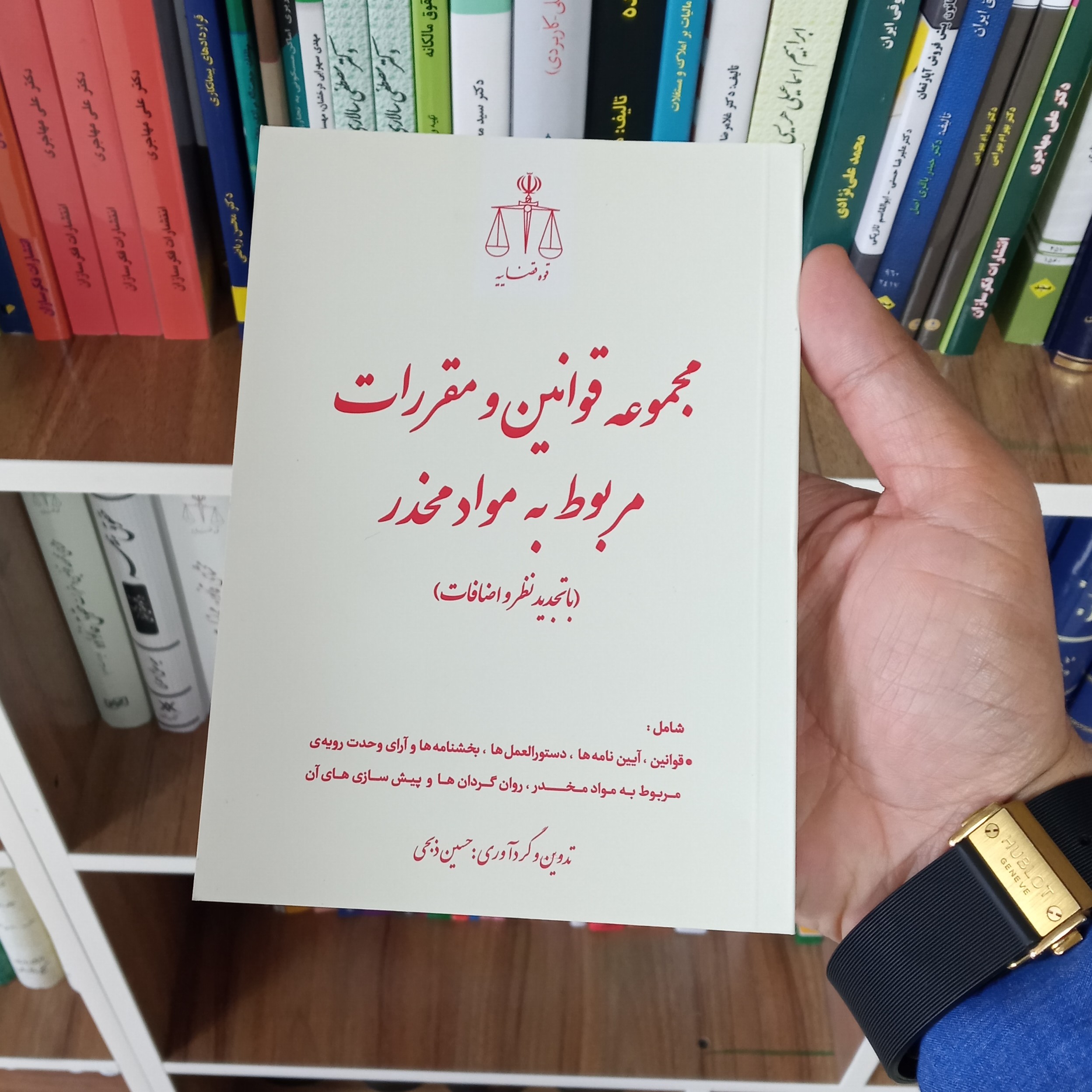 مجموعه قوانین و مقررات مربوط به مواد مخدر