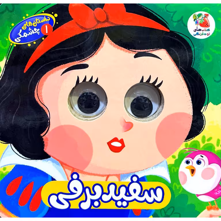 داستان های چشمکی 1: سفیدبرفی