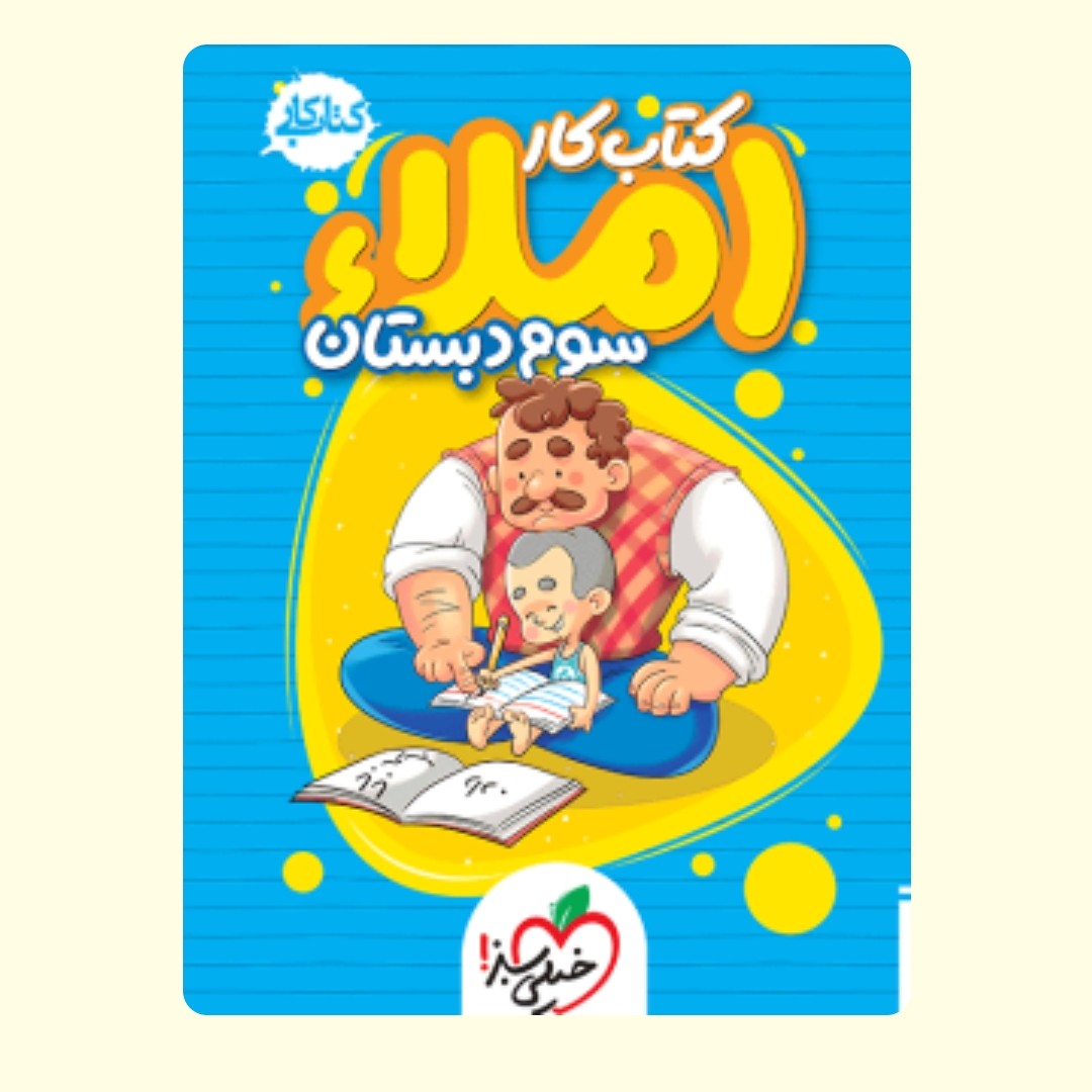 کتاب املا سوم دبستان خیلی سبز 