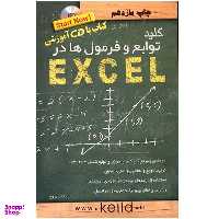 کلید توابع و فرمولها در اکسل + CD