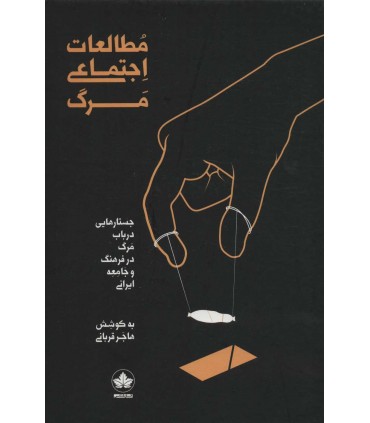 کتاب مطالعات اجتماعی مرگ