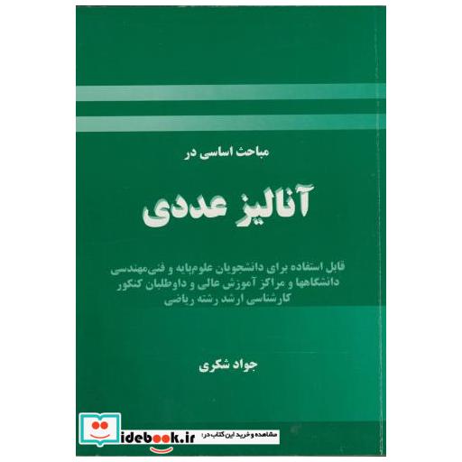 کتاب مباحث اساسی در آنالیز عددی اثر جواد شکری‏