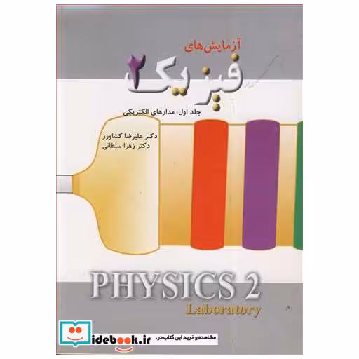 آزمایش های فیزیک 2 جلد1 مدارهای الکتریکی