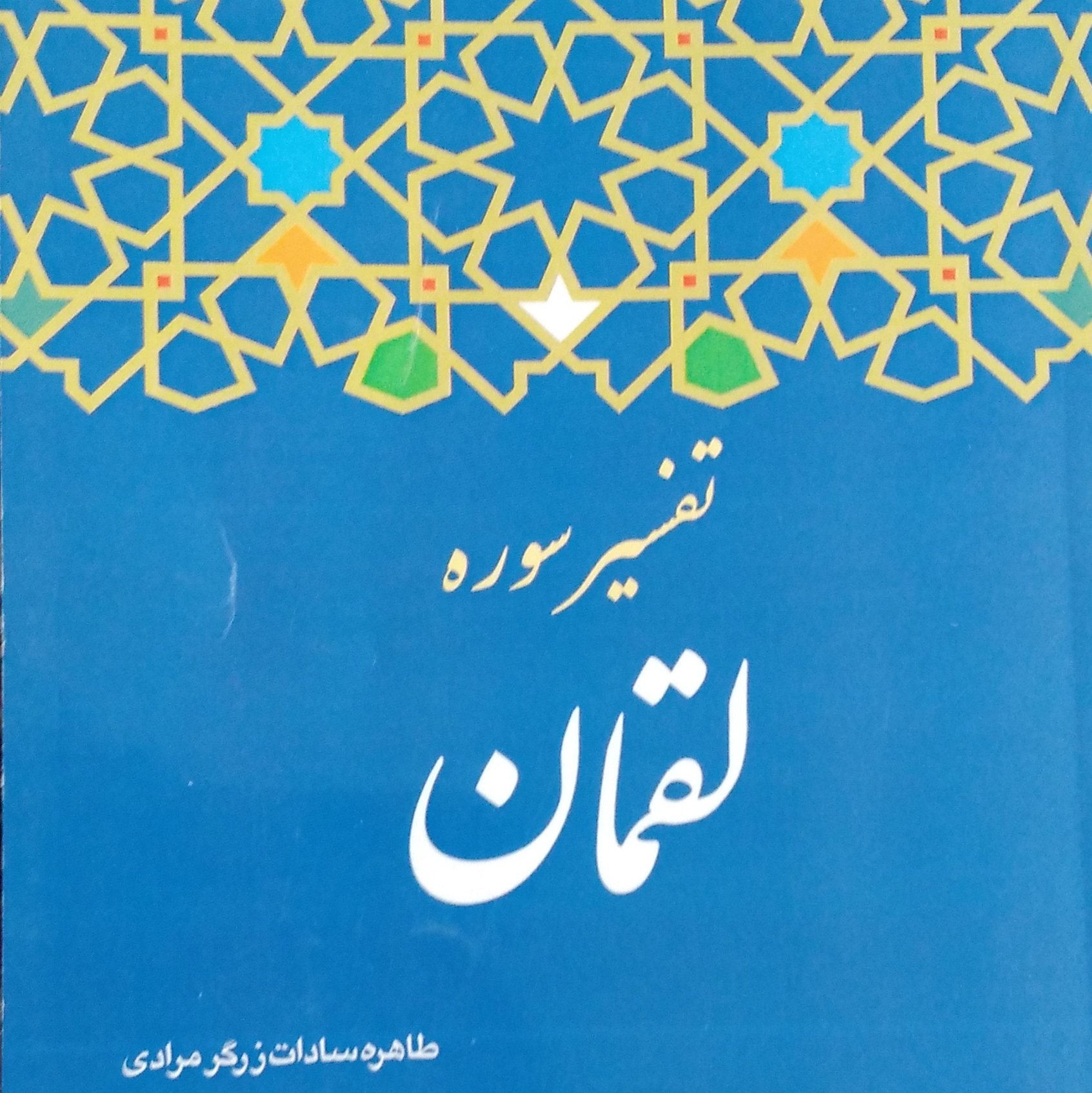 تفسیر سوره لقمان نویسنده طاهره سادات زرگر مرادی
